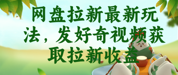 网盘拉新最新玩法,发好奇视频获取拉新收益-1 网盘拉新最新玩法,发好奇视频获取拉新收益