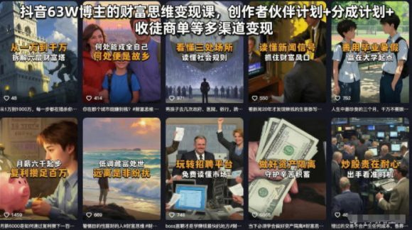 抖音63W博主的财富思维变现课,创作者伙伴计划+分成计划+收徒商单等多渠道变现-1 抖音63W博主的财富思维变现课,创作者伙伴计划+分成计划+收徒商单等多渠道变现