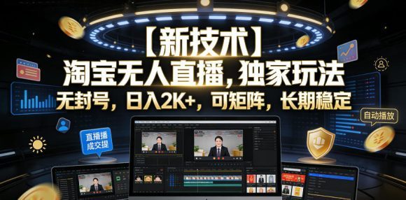 【新技术】淘宝无人直播,独家玩法,无封号,日入2K+,可矩阵,长期稳定【揭秘】-1 【新技术】淘宝无人直播,独家玩法,无封号,日入2K+,可矩阵,长期稳定【揭秘】