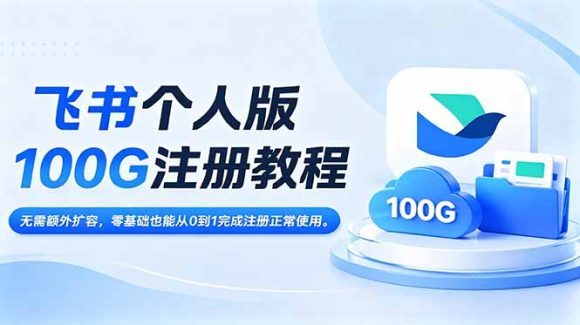 飞书个人版100G注册教程,无需额外扩容,零基础也能从0到1完成注册正常使用。-1 飞书个人版100G注册教程,无需额外扩容,零基础也能从0到1完成注册正常使用。