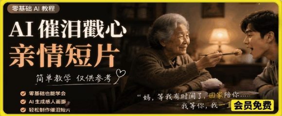 AI催泪戳心亲情短片，零基础AI教程，简单教学仅供参考