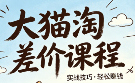 大猫淘差价课程(更新6月)-1 大猫淘差价课程(更新6月)