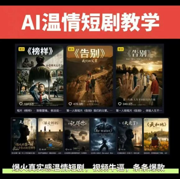 抖音58W粉丝博主的AI温情短剧玩法,条条爆款,伙伴计划+精选独家收益,商单收徒等(更新6月)-1 抖音58W粉丝博主的AI温情短剧玩法,条条爆款,伙伴计划+精选独家收益,商单收徒等(更新6月)