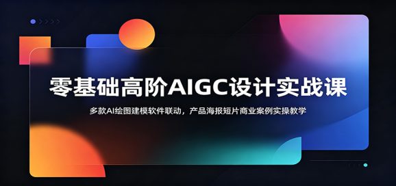 零基础高阶AIGC设计实战课:多款AI绘图建模软件联动,产品海报短片商业案例实操教学-1 零基础高阶AIGC设计实战课:多款AI绘图建模软件联动,产品海报短片商业案例实操教学