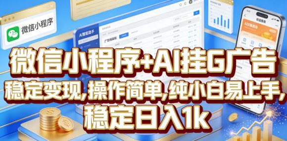 微信小程序+AI挂G广告,稳定变现,操作简单,纯小白易上手,稳定日入1k【揭秘】-1 微信小程序+AI挂G广告,稳定变现,操作简单,纯小白易上手,稳定日入1k【揭秘】