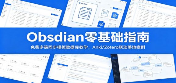 Obsidian零基础指南:免费多端同步模板数据库教学,Anki/Zotero联动落地案例-1 Obsidian零基础指南:免费多端同步模板数据库教学,Anki/Zotero联动落地案例