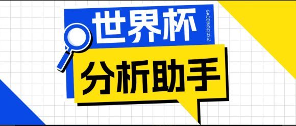 2026美加墨世界杯及各大联赛分析脚本，号称胜率百分之90以上【预测助手+使用教程】