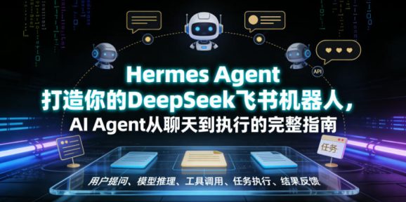 Hermes Agent打造你的DeepSeek飞书机器人,AI Agent从聊天到执行的完整指南-1 Hermes Agent打造你的DeepSeek飞书机器人,AI Agent从聊天到执行的完整指南