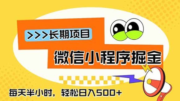 微信小程序掘金,一部手机日入500+,每天只需半小时,长期稳定-1 微信小程序掘金,一部手机日入500+,每天只需半小时,长期稳定