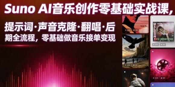 Suno AI音乐创作实战课,提示词・声音克隆・翻唱・后期全流程,零基础做音乐接单变现-1 Suno AI音乐创作实战课,提示词・声音克隆・翻唱・后期全流程,零基础做音乐接单变现