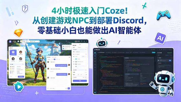 4小时极速入门Coze!从创建游戏NPC到部署Discord,零基础小白也能做出AI智能体-1 4小时极速入门Coze!从创建游戏NPC到部署Discord,零基础小白也能做出AI智能体