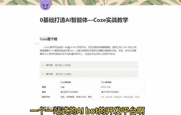 4小时极速入门Coze!从创建游戏NPC到部署Discord,零基础小白也能做出AI智能体-2 4小时极速入门Coze!从创建游戏NPC到部署Discord,零基础小白也能做出AI智能体