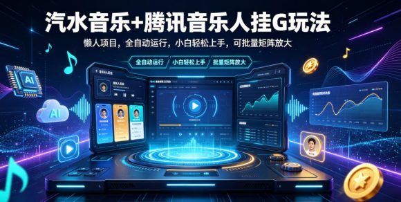汽水音乐+腾讯音乐人挂G玩法,懒人项目,全自动运行,小白轻松上手,可批量矩阵放大【揭秘】-1 汽水音乐+腾讯音乐人挂G玩法,懒人项目,全自动运行,小白轻松上手,可批量矩阵放大【揭秘】