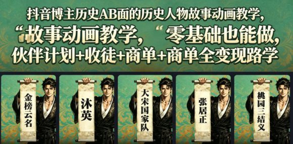 抖音博主历史AB面的历史人物故事动画教学,零基础也能做,伙伴计划+收徒+商单全变现路径教学-1 抖音博主历史AB面的历史人物故事动画教学,零基础也能做,伙伴计划+收徒+商单全变现路径教学