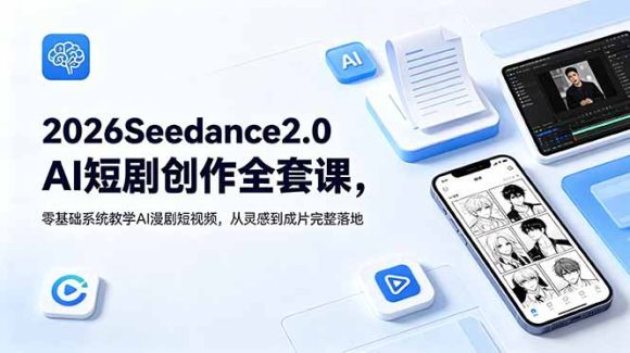2026Seedance2.0AI短剧创作全套课,零基础系统教学AI漫剧短视频,从灵感到成片完整落地-1 2026Seedance2.0AI短剧创作全套课,零基础系统教学AI漫剧短视频,从灵感到成片完整落地