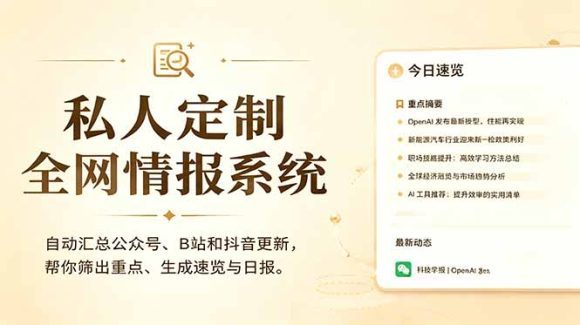 私人全网情报系统:自动汇总公众号B站抖音,AI筛重点生成日报,信息不再错过 (教程+源代码-1 私人全网情报系统:自动汇总公众号B站抖音,AI筛重点生成日报,信息不再错过 (教程+源代码