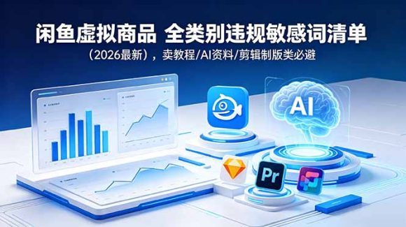 闲鱼虚拟商品 全类别违规敏感词清单(2026最新)