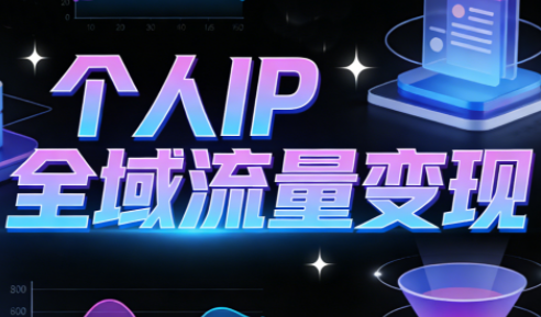 萌神老师·抖音个人IP全域流量变现进阶课(更新6月)-1 萌神老师·抖音个人IP全域流量变现进阶课(更新6月)