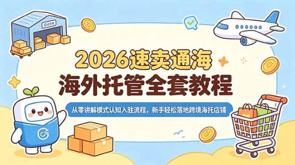 2026速卖通海外托管全套教程,从零讲解模式认知入驻流程,新手轻松落地跨境海托店铺-1 2026速卖通海外托管全套教程,从零讲解模式认知入驻流程,新手轻松落地跨境海托店铺