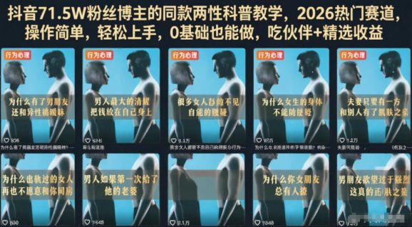 抖音71.5W粉丝博主的同款两性科普教学,2026热门赛道,操作简单,轻松上手,0基础也能做,吃伙伴+精选收益-1 抖音71.5W粉丝博主的同款两性科普教学,2026热门赛道,操作简单,轻松上手,0基础也能做,吃伙伴+精选收益