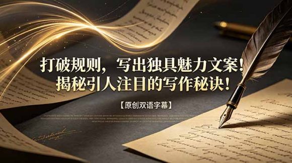 打破规则,写出独具魅力文案!揭秘引人注目的写作秘诀!【原创双语字幕】-1 打破规则,写出独具魅力文案!揭秘引人注目的写作秘诀!【原创双语字幕】