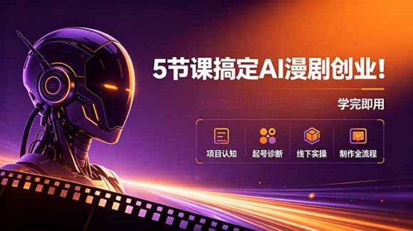 5节课搞定AI漫剧创业!项目认知+起号诊断+线下实操+制作全流程,学完即用-1 5节课搞定AI漫剧创业!项目认知+起号诊断+线下实操+制作全流程,学完即用