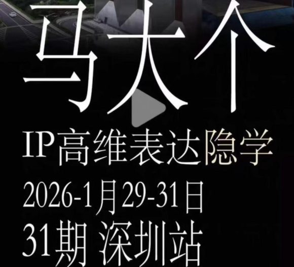 马大个《IP高维表达》全套12800线下大课笔记,手把手教你打造个人IP-1 马大个《IP高维表达》全套12800线下大课笔记,手把手教你打造个人IP
