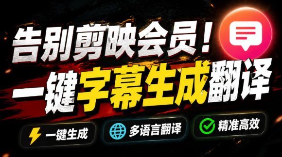 从此告别剪映会员?开源视频字幕生成器,支持离线本地GPU加速运行,一键视频翻译及字幕生成,妙幕-1 从此告别剪映会员?开源视频字幕生成器,支持离线本地GPU加速运行,一键视频翻译及字幕生成,妙幕