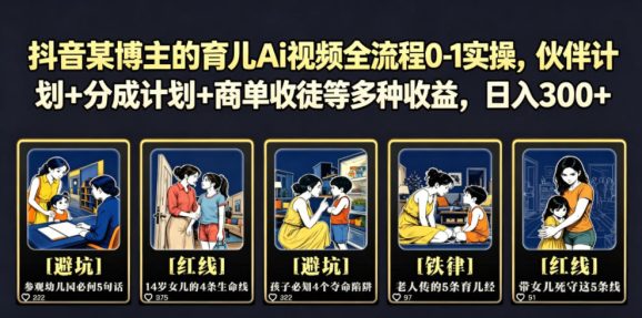 抖音某博主的育儿Ai视频全流程0-1实操,伙伴计划+分成计划+商单收徒等多种收益,日入300+-1 抖音某博主的育儿Ai视频全流程0-1实操,伙伴计划+分成计划+商单收徒等多种收益,日入300+