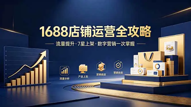 1688店铺没流量?产品上架不到7星?数字营销不会投?全套运营技能一次学(更新6月)-1 1688店铺没流量?产品上架不到7星?数字营销不会投?全套运营技能一次学(更新6月)