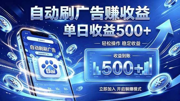 居家线上广告轻任务,空闲时间轻松增收,操作流程简单易懂,零基础小白也能快速上手-1 居家线上广告轻任务,空闲时间轻松增收,操作流程简单易懂,零基础小白也能快速上手