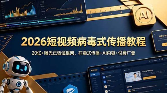 2026短视频病毒式传播教程:20亿+曝光已验证框架,病毒式传播+AI内容+付费广告-1 2026短视频病毒式传播教程:20亿+曝光已验证框架,病毒式传播+AI内容+付费广告