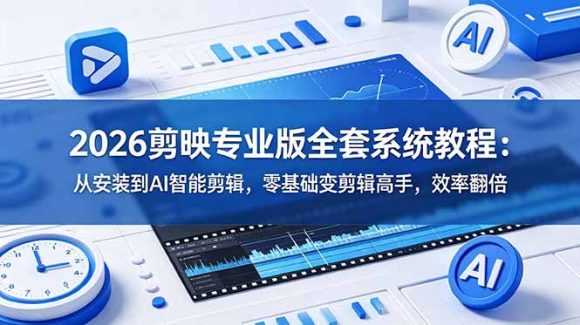 2026剪映专业版全套系统教程:从安装到AI智能剪辑,零基础变剪辑高手,效率翻倍-1 2026剪映专业版全套系统教程:从安装到AI智能剪辑,零基础变剪辑高手,效率翻倍