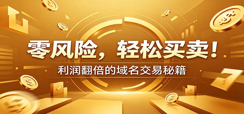 零风险域名交易实战秘籍:新手安全买卖教学,选品定价谈判实现收益翻倍-1 零风险域名交易实战秘籍:新手安全买卖教学,选品定价谈判实现收益翻倍