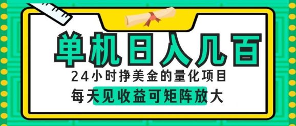 AI软件自动量化项目,1天收入几十美刀,懒人的美金项目!-1 AI软件自动量化项目,1天收入几十美刀,懒人的美金项目!