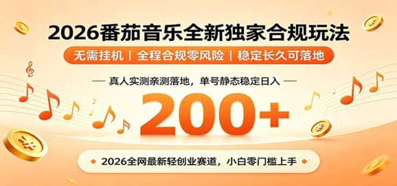 番茄音乐2026最新独家玩法 不挂机不违规 单号实测落地日收200+-1 番茄音乐2026最新独家玩法 不挂机不违规 单号实测落地日收200+