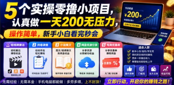 5个实操零撸小项目,认真做一天200无压力,操作简单,新手小白看完秒会【揭秘】-1 5个实操零撸小项目,认真做一天200无压力,操作简单,新手小白看完秒会【揭秘】