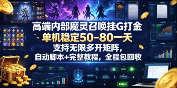 高端内部魔灵召唤挂G打金,单机稳定50-80一天,支持无限多开矩阵,自动脚本+完整教程,全程包回收【揭秘】-1 高端内部魔灵召唤挂G打金,单机稳定50-80一天,支持无限多开矩阵,自动脚本+完整教程,全程包回收【揭秘】