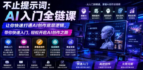 不止提示词:AI入门全链课,让你快速打通AI创作底层逻辑,带你快速入门,轻松开启AI创作之路-1 不止提示词:AI入门全链课,让你快速打通AI创作底层逻辑,带你快速入门,轻松开启AI创作之路