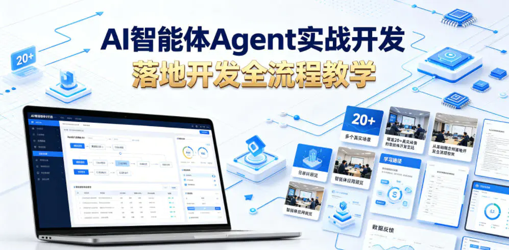 AI智能体Agent实战开发,覆盖20+真实场景的智能体开发实战,从基础概念到落地开发全流程教学-1 AI智能体Agent实战开发,覆盖20+真实场景的智能体开发实战,从基础概念到落地开发全流程教学