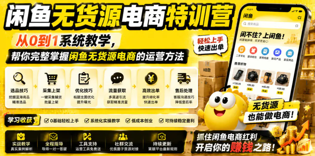 闲鱼无货源电商特训营,从0到1系统教学,帮你完整掌握闲鱼无货源电商的运营方法-1 闲鱼无货源电商特训营,从0到1系统教学,帮你完整掌握闲鱼无货源电商的运营方法