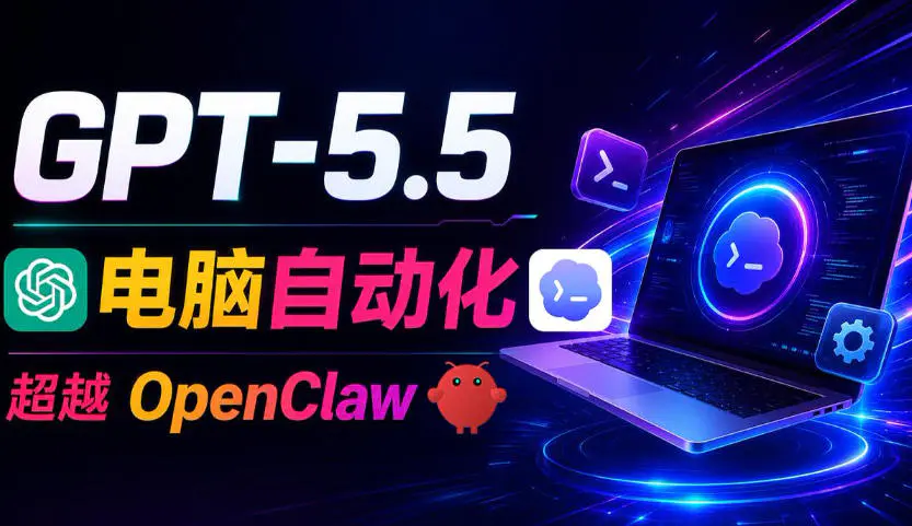 GPT-5.5+Codex全自动操控电脑和浏览器!彻底取代OpenClaw+Hermes Agent,实现高效率自动化工作-1 GPT-5.5+Codex全自动操控电脑和浏览器!彻底取代OpenClaw+Hermes Agent,实现高效率自动化工作