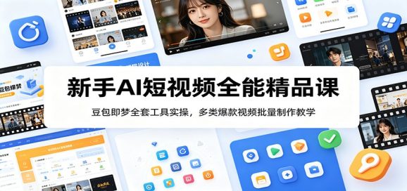 新手AI短视频全能精品课:豆包即梦全套工具实操,多类爆款视频批量制作教学-1 新手AI短视频全能精品课:豆包即梦全套工具实操,多类爆款视频批量制作教学