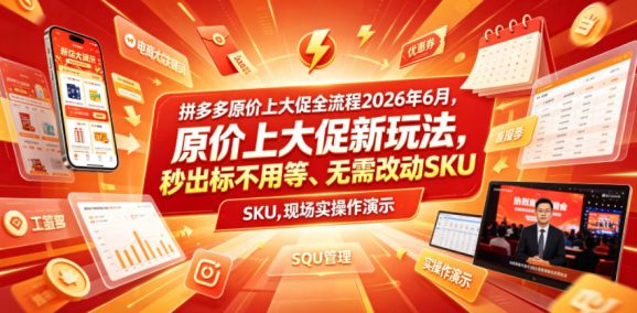拼多多原价上大促全流程,原价上大促新玩法,秒出标不用等、无需改动SKU,现场实操演示(2026年6月)-1 拼多多原价上大促全流程,原价上大促新玩法,秒出标不用等、无需改动SKU,现场实操演示(2026年6月)