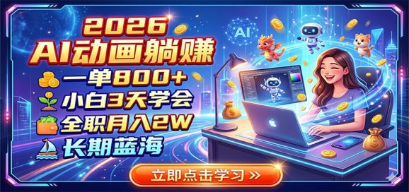 2026 AI动画躺赚:一单800+,小白3天学会,全职月入2W,长期蓝海-1 2026 AI动画躺赚:一单800+,小白3天学会,全职月入2W,长期蓝海