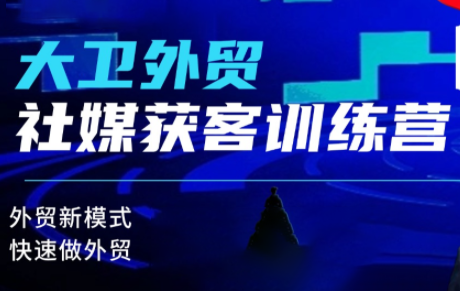 大卫老师·外贸社媒获客独家训练营(更新6月)-1 大卫老师·外贸社媒获客独家训练营(更新6月)