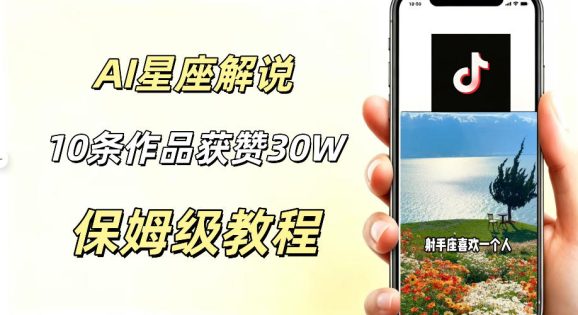 AI制作星座解说视频,10条作品涨赞20W,流量大起号快,适合新手小白操作-1 AI制作星座解说视频,10条作品涨赞20W,流量大起号快,适合新手小白操作