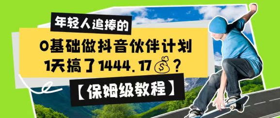 0基础做抖音伙伴计划,1天搞了1444.17?【保姆级教程】-1 0基础做抖音伙伴计划,1天搞了1444.17?【保姆级教程】