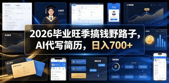 2026毕业旺季搞钱野路子,AI代写简历,日入700+【揭秘】-1 2026毕业旺季搞钱野路子,AI代写简历,日入700+【揭秘】