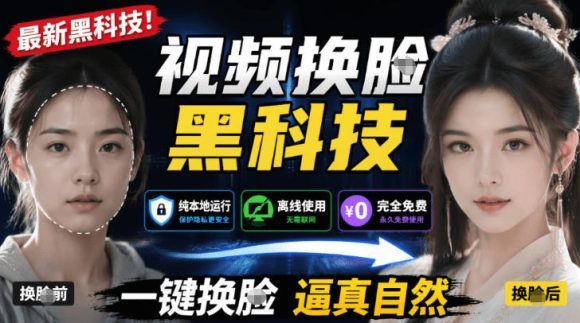 AI人工智能如此夸张?一键视频换Lian黑科技,纯本地离线运行,本地视频换Lian娱乐工具,AI FaceSwap-1 AI人工智能如此夸张?一键视频换Lian黑科技,纯本地离线运行,本地视频换Lian娱乐工具,AI FaceSwap